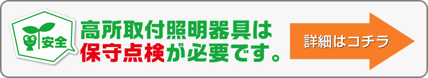 高所取付照明器具は、保守点検が必要です。