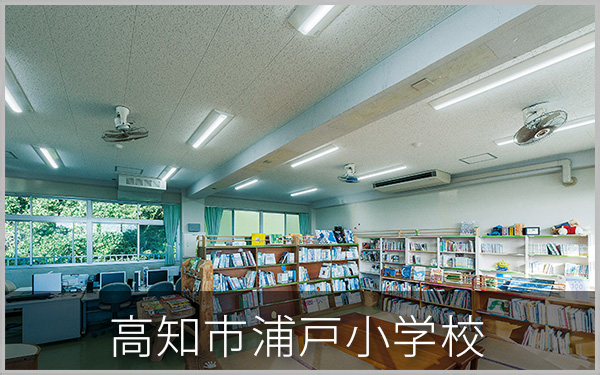 高知市浦戸小学校