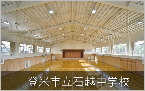 登米市立石越中学校