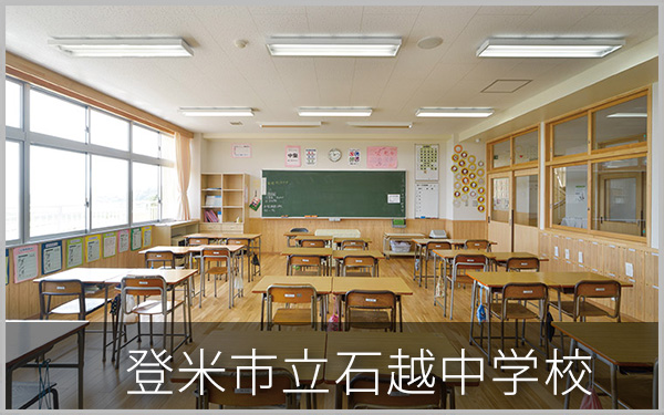 登米市立石越中学校