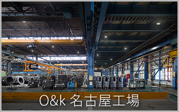 O&k 名古屋工場