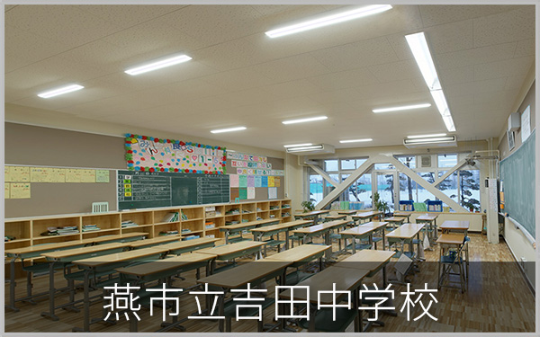 燕市立吉田中学校