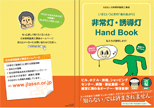 非常灯・誘導灯 Hand Book 