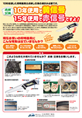 10年経過した照明器具は点検し交換の検討が必要です！