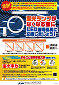 蛍光ランプがなくなる前にLED照明器具に交換しましょう！