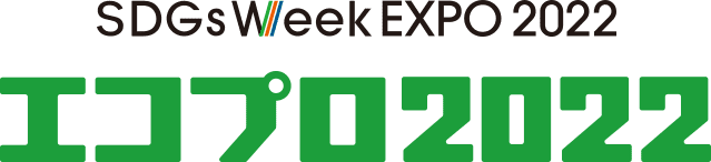 SDGs Week EXPO 2022 エコプロ2022