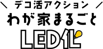デコ活アクション わが家まるごとLED化