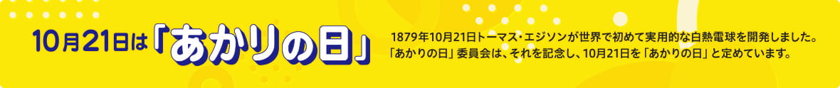 10月21日は「あかりの日」