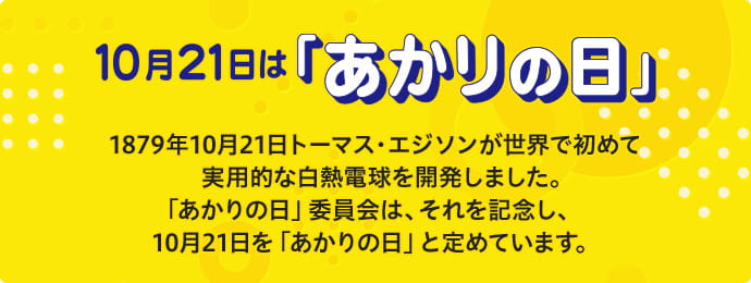 10月21日は「あかりの日」