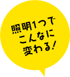 照明1つでこんなに変わる！