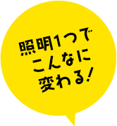 照明1つでこんなに変わる！