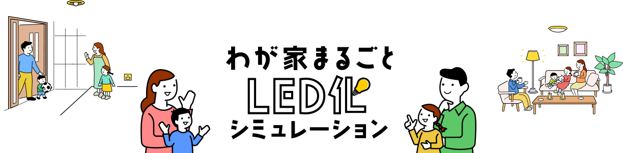 わが家まるごとLED化シミュレーション