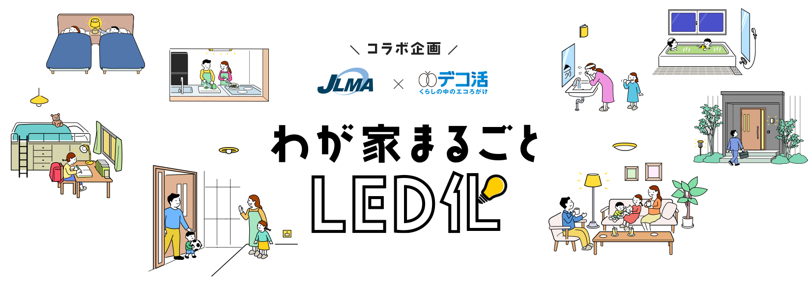 コラボ企画 JLMA × デコ活 わが家まるごとLED化