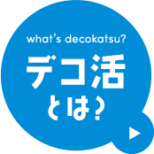 デコ活とは？