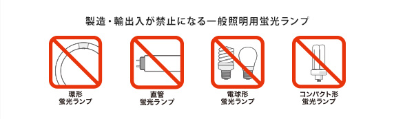 製造・輸出入が禁止になる一般照明用蛍光ランプの種類の画像