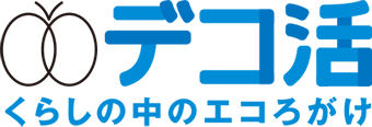 デコ活 くらしの中のエコろがけ