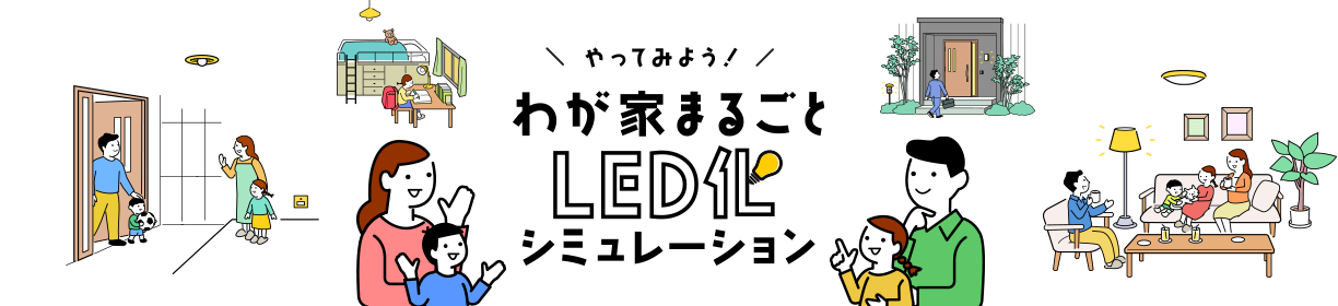 やってみよう!わが家まるごとLED化シミュレーション