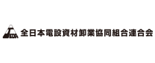 全日本電設資材卸業協同組合連合会