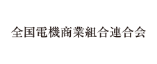 全国電機商業組合連合会