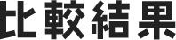 比較結果