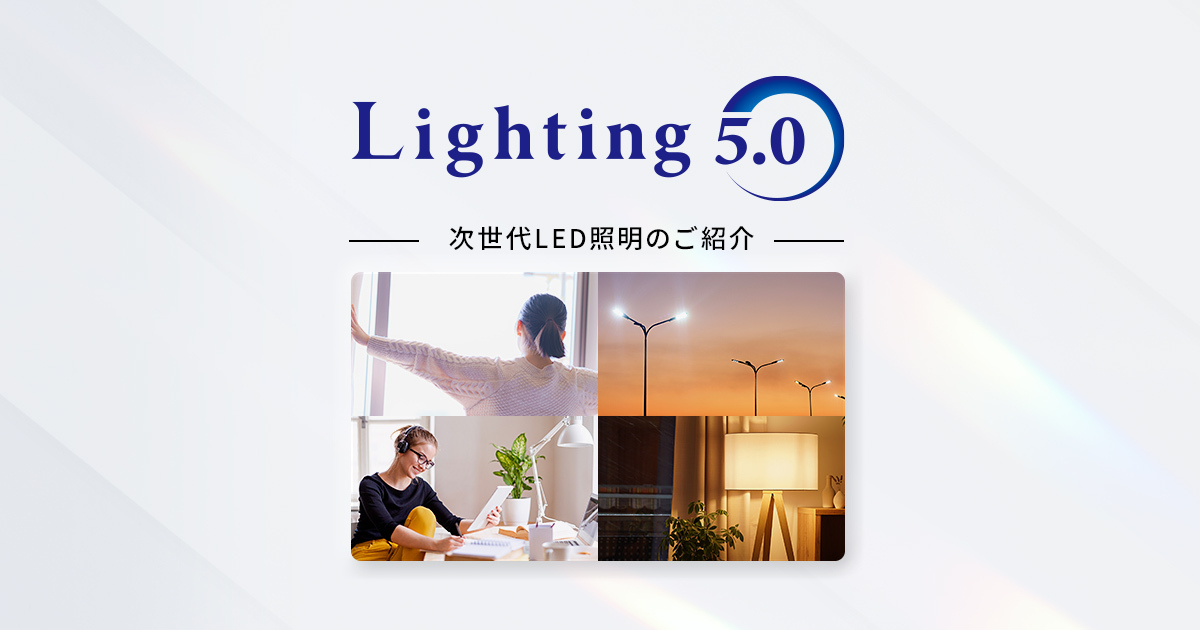次世代照明へのACTION | LIGHTING ACTION for 2030