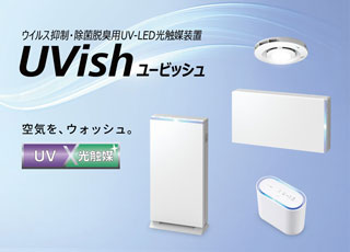 東芝 UVish ユービッシュ CSDB03 UV-LED光触媒装置 次世代照明へ